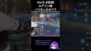 【原神/Genshin 】Ver5.8初回ログイン時のパイモンのセリフ【Vtuber 星影夕 切り抜き】 #shorts
