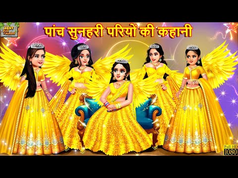 पांच सुनहरी परियों की कहानी । Panch Sunhari Pari | Hindi Kahani | Moral Stories | Bedtime Stories