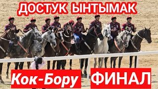 Достук  & Ынтымак Кок-Бору  финал