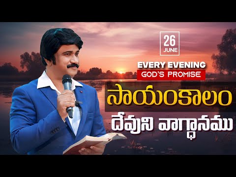 June 26th - ప్రతి సాయంకాలం దేవుని వాగ్ధానం | Every Evening Promise of God PJSP Life Changing Message