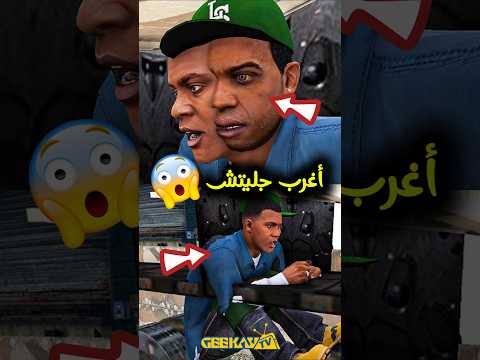 جليتش غريب في قراند 5 GTA 😱