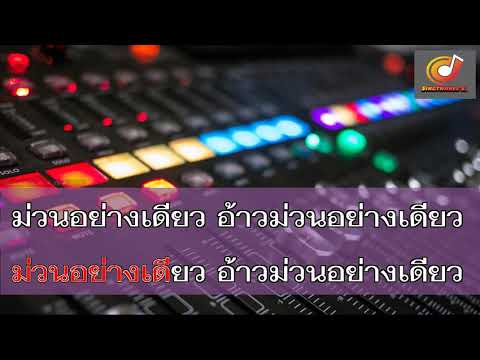 ม่วนอย่างเดียว-คาราโอเกะ/นันทพร สายรักษ์