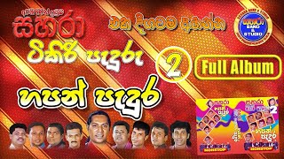 Sahara Tikiri Paduru 2 (Hapan Padura)   Nonstop