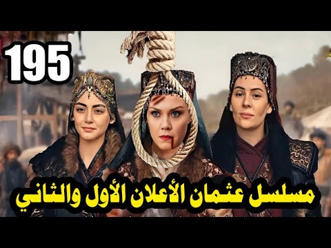مفاجأة كبيرة في الحلقة 195 من مسلسل عثمان! الاعلان الاول والثاني