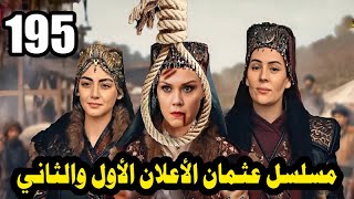 مفاجأة كبيرة في الحلقة 195 من مسلسل عثمان! الاعلان الاول والثاني
