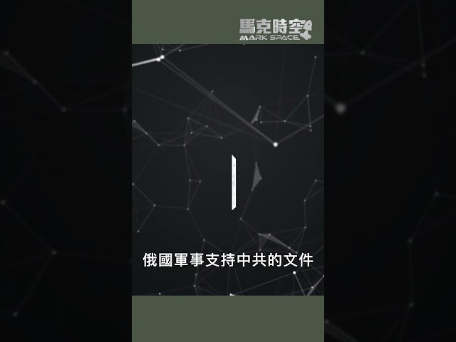 #台海危機 #劍208計畫 #中俄軍事協議 #空降部隊 #軍事

中共攻台,劍208計畫,中俄合作無上限,俄烏戰爭,空中突擊,101空降師,82空降師,101空中突擊師,空降兵,空降作戰,空中突擊旅,俄羅斯空降兵,傘兵,BMD3傘兵戰車,ZBD03,BMD4M,BTRMDM,直20,Z20,自走迫擊砲,習近平軍改,中國空降兵軍,伊爾76MD,IL76MD,戰略運輸機,空中加油機,伊爾78,運20,Y20,2S25自走反戰車砲,2S25,反坦克炮,黑鷹直升機,軍事,馬克,馬克時空


🤝 合作邀約、意見反饋 👉🏻 markspacetime@gmail.com
💪🏻 贊助支持：https://donorbox.org/mark-space-1
-
💎 【馬克時空】其他平台，歡迎大家關注✨✨✨
🚀 Facebook ➡️ https://bit.ly/3qOHP6U 
🛩 Instagram ➡️ https://www.instagram.com/markspace5/
🛰 Telegram ➡️  https://t.me/markspacechannel
🚢 Twitter ➡️ https://twitter.com/Mark__Space