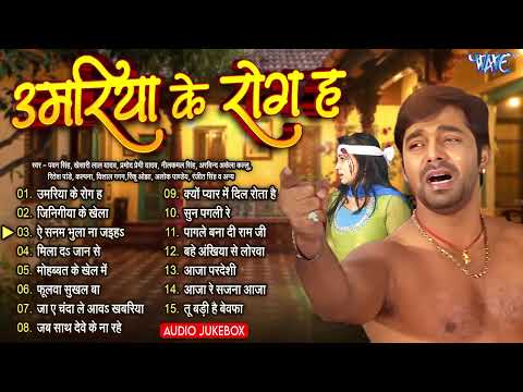 #Pawan Singh,#Kalpna का New सुपरहिट भोजपुरी #Sad Songs Jukebox - उमरिया के रोग ह - Umariya Ke Rog Ha