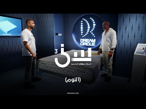 برنامج سين ٣ | النوم - الحلقة ١٦ كاملة