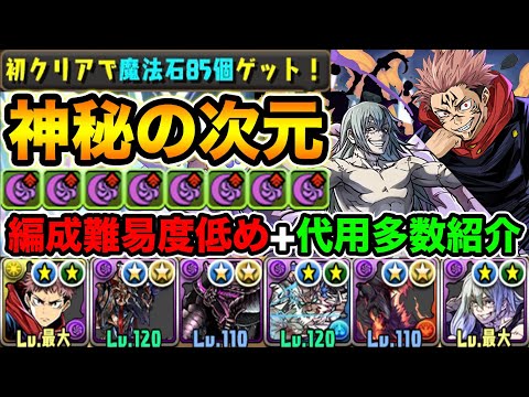【ちょっと低難易度】両面宿儺×真人で神秘の次元！こんな感じのパーティでもクリアできます！代用も沢山紹介！呪術廻戦コラボ、虎杖悠二【スー☆パズドラ】