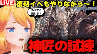 【グラブル】復刻イベやりながら神匠の試練マルチ！！【カドミツの配信】