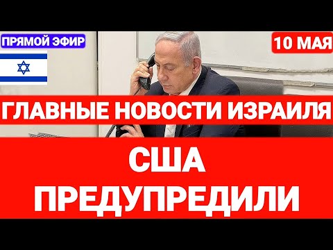 Новости Израиля. СКАНДАЛ НА 9 МАЯ. БАЙДЕН СТАВИТ УСЛОВИЯ. Выпуск 639. Радио Наария. #израиль #иран