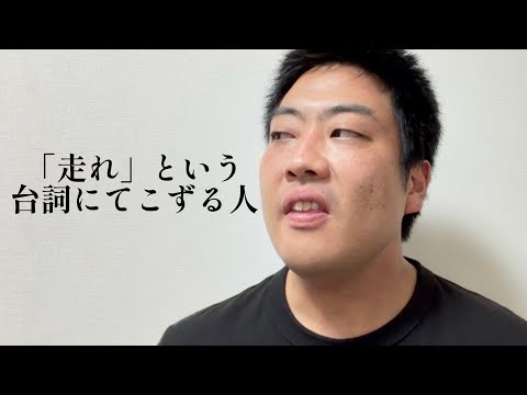 「走れ」という台詞にてこずる人【俵山の人間モノマネ】