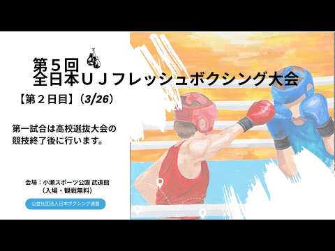 【第2/4日目】第5回全日本UJフレッシュボクシング大会