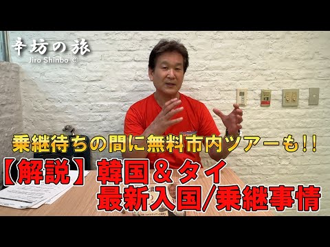 空港で乗継待ちの間に無料観光ツアーも!?韓国＆タイ最新入国・乗継事情解説 ～辛坊の旅～