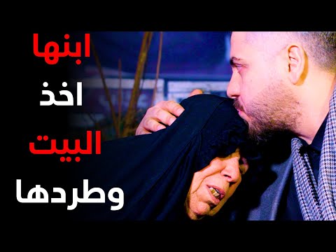 حلقة كاملة/ام جواد تحملت انواع الضـ،ـرب والاهانات من ابنها وبعدها انطـ،ـردت بالشارع لمدة 10 سنوات