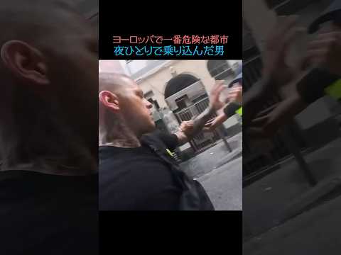 ヨーロッパで最も治安が危ない街