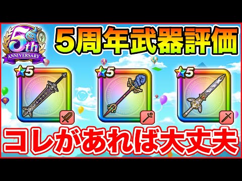 【ドラクエウォーク】5周年武器が出揃ったので評価まとめ!! コレがあれば大丈夫です!!【DQW】