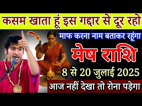 मेष राशि 8 जुलाई कसम खाता हूं तुम इस गद्दार से दूर रहो, रूपया पैसा सबकुछ बांध दिया है|Mesh rashifal