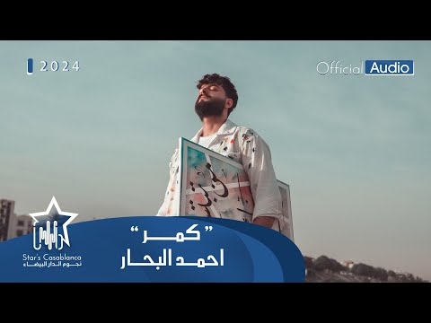 أحمد البحار - گمر (حصرياً) | 2024 | (Ahmed Al-Bahar - Qumar (Exclusive