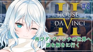 【The House of Da Vinci 2 ＃2】ダヴィンチのスパイになるために本人からの試験を合格したい【#酉丁 #初見歓迎 #vt