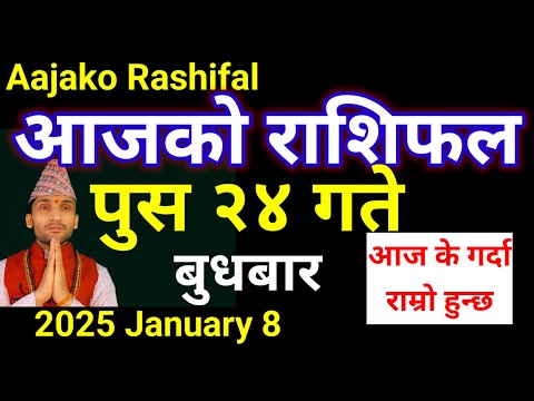 Aajako Rashifal Poush 24 | 8 January 2024 | Arise To Pisces Today's Horoscope | Nepali Rashifal