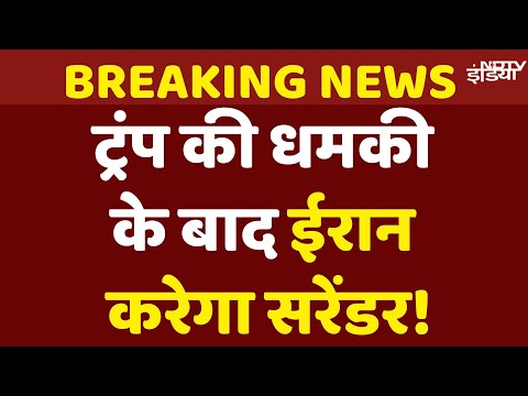 Iran Israel War Live: Donald Trump की धमकी के बाद ईरान करेगा सरेंडर! | Ali Khamenei | Netanyahu