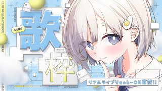 【 #歌枠 ┆sing 】21日のリアルライブが直前に迫ってきたぞ!! 初見さん大歓迎🌸【 杏夜くもり / Re:AcT 】