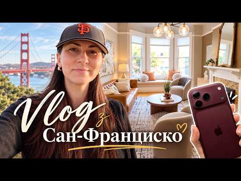 Квартира за 2 МЛН, Новий iPhone 18 Pro Max, паспорт та вражаючий захід сонця у Сан Франциско