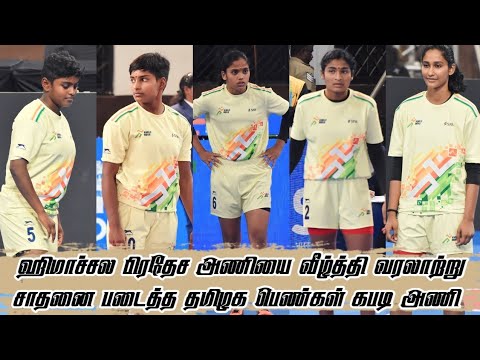 Mega Semi Final - TamilNadu Girls vs Himachal Pradesh Girls | Khelo India Youth Games 2023 Kabaddi