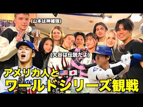 アメリカ人と大谷翔平のワールドシリーズ観戦したら人気が凄すぎた！