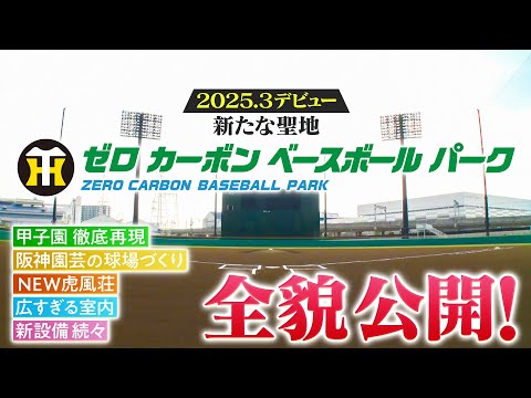 【竣工】阪神タイガースファーム新施設「 #ゼロカーボンベースボールパーク 」がついに竣工の日を迎えました！プロジェクトに関わった人々の想い、新たな「聖地」完成までの道のりをお届けします！