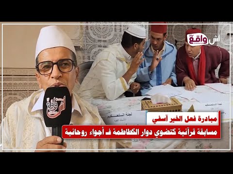 وليدات صغار كيتنافسو حفظ وتجويد القرآن بدوار لبخاتي من تنظيم جمعية النور للتنمية والثقافة والتضامن