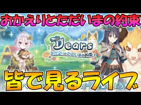 【プリコネR】プリコネオタクと見る「Dears　おかえりとただいまの約束」【ライブ】