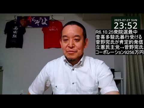 菅野完氏が立花孝志党首を提訴の件 2024年衆院選での音喜多駿氏が受けた暴行と菅野完氏との関連にも注目すべきかも