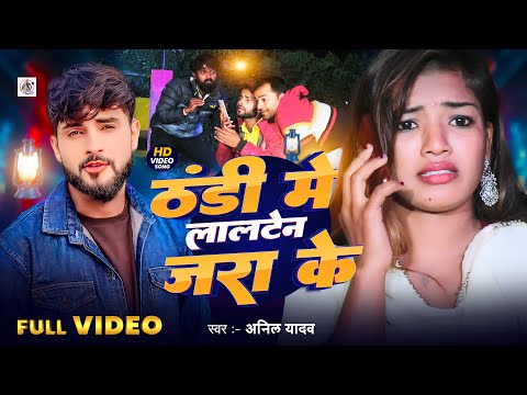 Anil Yadav Ke Gana | ठंडी में लालटेन जरा के | Thandi Me Lalten Jara Ke | Maithili Song | Thandi Song