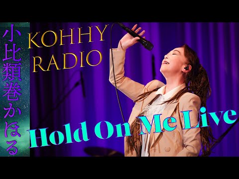 小比類巻かほるのラジオ Hold On Me Live