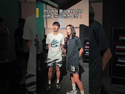 언더아머 행사에서 만난 김연경과 이현중