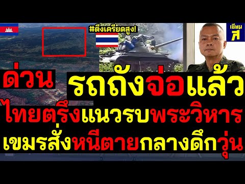 #ด่วน เขมรเหิมรถถังจ่อไทย กองทัพตรึงแนวพระวิหาร ฮุนสั่งหนีตายวุ่นกลางดึก