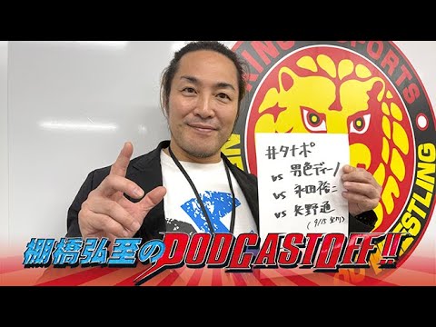 【音声のみ】『棚橋弘至のPodcastOff!』#346 「ドンキを巡って〇〇〇〇探し!? 男色ディーノ戦を語る!“あの...