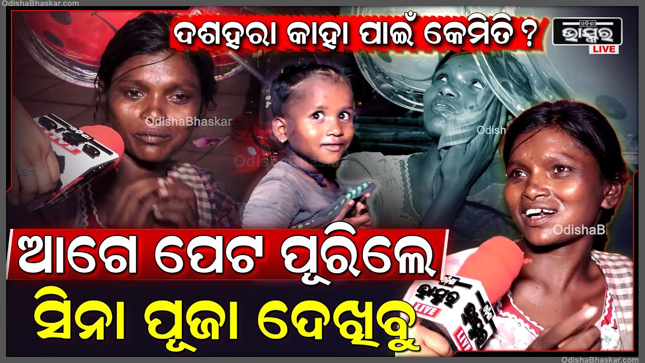 ଦୁର୍ଗାପୂଜା କାହା ପାଇଁ କେମିତି ?ପିଲାଙ୍କ ପେଟ ପୋଷିବାକୁ ବେପାର କରୁଛନ୍ତି ଏ ମହିଳା
