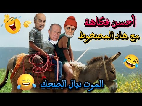 أحسن نكت مغربية مضحكة 2025/ نكت مضحكة جدا ومحترمة هههههه 😅😂 Nokat lmout dyal dahk