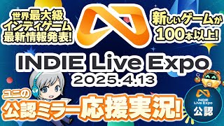 【INDIE Live Expo2025.4.12】春の最新インディーゲーム祭！最新情報の発表会をみんなでわいわい盛り上がる公認ミラー応援実
