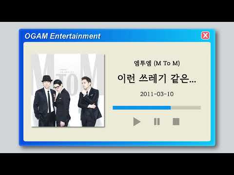 [BEST SELLER] 엠투엠 (M To M) - 이런 쓰레기 같은