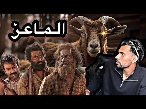 فلم حياة الماعز حقيقه ام كذب ؟🚫🐐