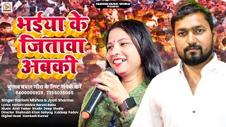भईया के जितावा अबकी  | # Hariom Mishra & Jyoti Sharma  | Bhaiya Ke Jitava Abki | Election Song 2025
