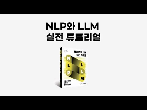 [세미나 미리보기] NLP와 LLM 실전 튜토리얼