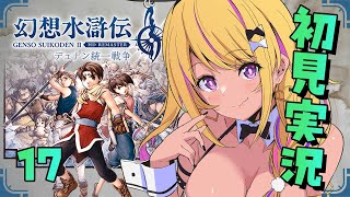【🔴#幻想水滸伝2 】幻水2を初見プレイ⑰打つ手なし…でしょうか？？【幻想水滸伝Ⅱデュナン統一戦争】