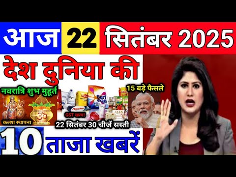 Today Breaking News 22 सितंबर 2025 आज के मुख्य समाचार बड़ी खबरे भारत Bank Loan IPL Live Weather News