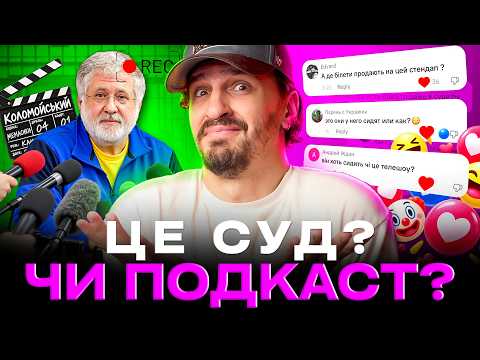 🚩 Чому КОЛОМОЙСЬКИЙ роздає інтервʼю НА СУДІ