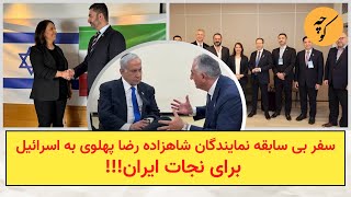 سفر بی سابقه نمایندگان شاهزاده رضا پهلوی به اسرائیل برای نجات ایران!!!